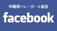 沖縄県バレーボール協会Facebookを始めました。