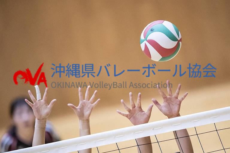 令和６年度(2024)　沖縄県バレーボール協会　競技日程について