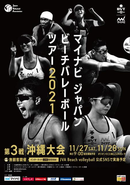 マイナビジャパンビーチバレーボールツアー2021（BVT1） 第3戦 沖縄大会